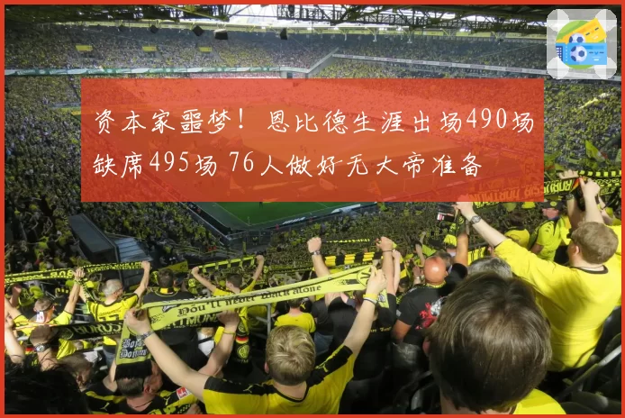 资本家噩梦！恩比德生涯出场490场缺席495场 76人做好无大帝准备