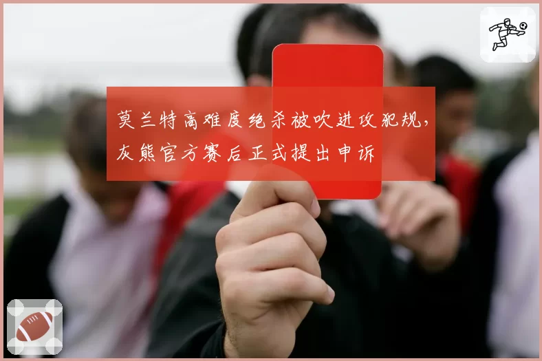 莫兰特高难度绝杀被吹进攻犯规，灰熊官方赛后正式提出申诉