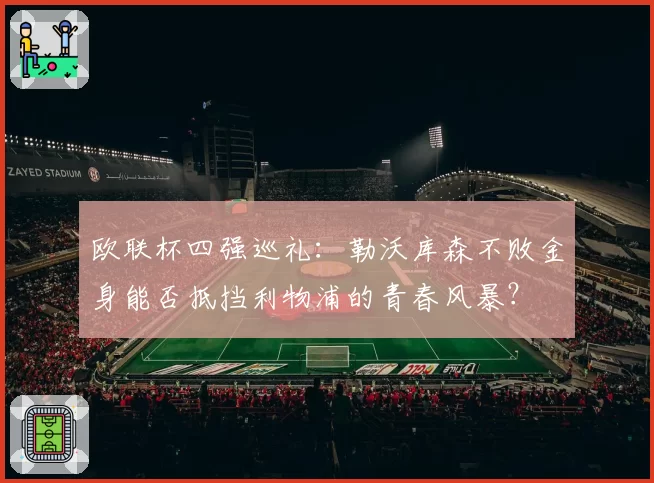 欧联杯四强巡礼:勒沃库森不败金身能否抵挡利物浦的青春风暴?