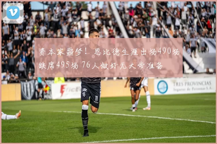 资本家噩梦！恩比德生涯出场490场缺席495场 76人做好无大帝准备