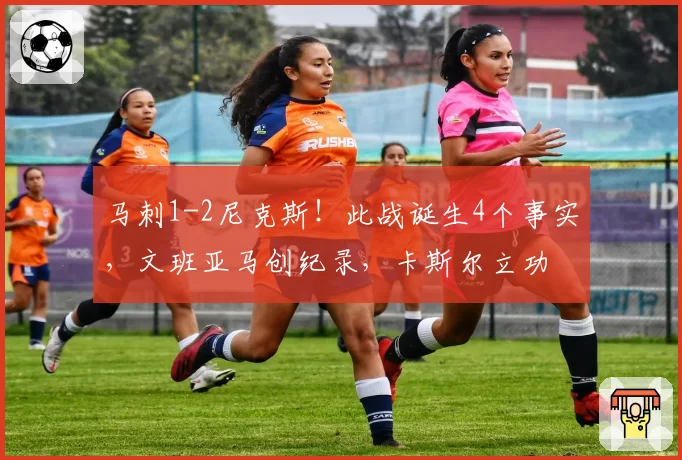 马刺1-2尼克斯!此战诞生4个事实,文班亚马创纪录,卡斯尔立功