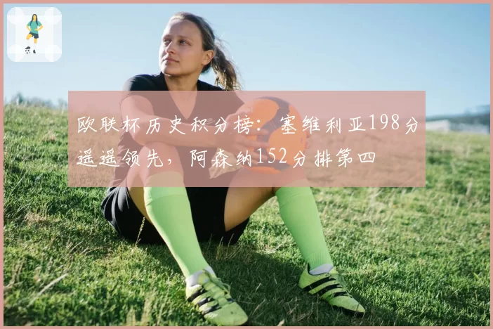 欧联杯历史积分榜:塞维利亚198分遥遥领先,阿森纳152分排第四