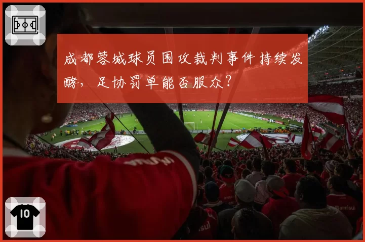 成都蓉城球员围攻裁判事件持续发酵，足协罚单能否服众？