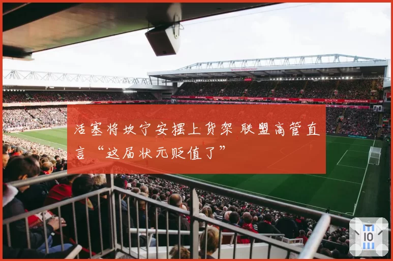 活塞将坎宁安摆上货架 联盟高管直言“这届状元贬值了”