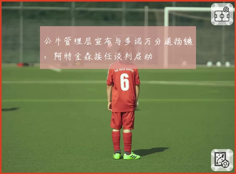 公牛管理层宣布与多诺万分道扬镳，阿特金森接任谈判启动