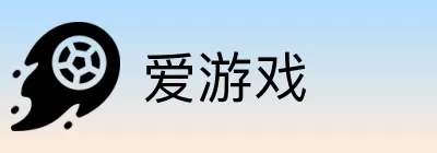 爱游戏 Logo
